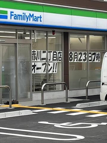 コンビニ　ファミリーマート　赤川二丁目店（コンビニ）まで147m