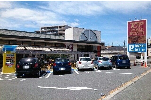 スーパー　トップワールド星田店（スーパー）まで1000m