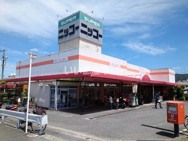スーパー　生鮮食品スーパー ニッコー 星田店（スーパー）まで429m