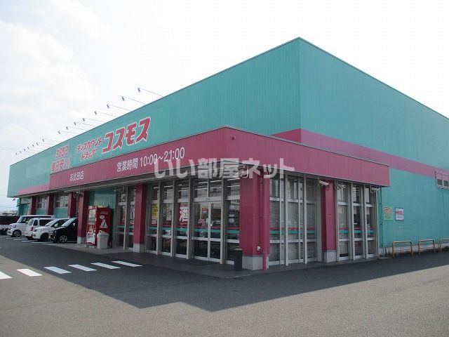 ドラックストア　株式会社コスモス薬品 ディスカウントドラッグコスモス志比田店（ドラッグストア）まで495m