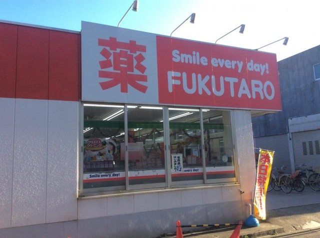 ドラックストア　くすりの福太郎江戸川1丁目店（ドラッグストア）まで280m