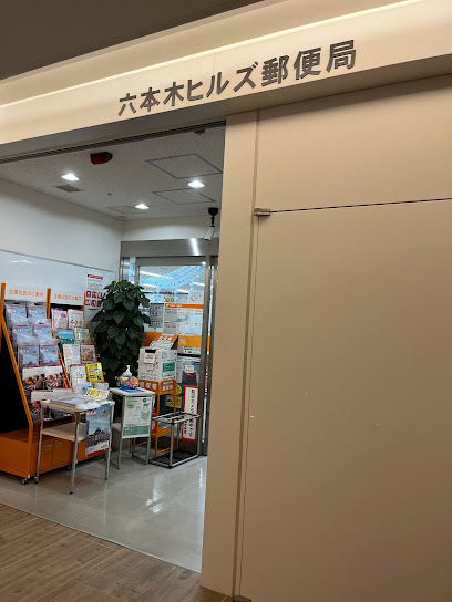 郵便局　六本木ヒルズ郵便局（郵便局）まで328m