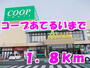 スーパー　コープあてるい（スーパー）まで1800m
