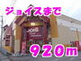 スーパー　ジョイス佐倉河店（スーパー）まで920m