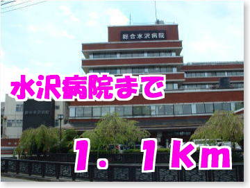 病院　水沢病院（病院）まで1100m