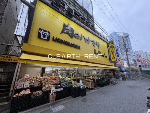 スーパー　肉のハナマサ三軒茶屋店（スーパー）まで560m