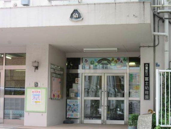 幼稚園・保育園　台東区立富士幼稚園（幼稚園・保育園）まで352m