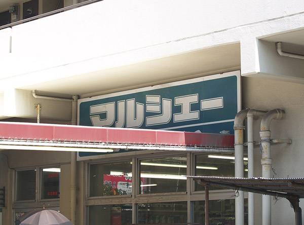 スーパー　マルシェー観音店（スーパー）まで730m