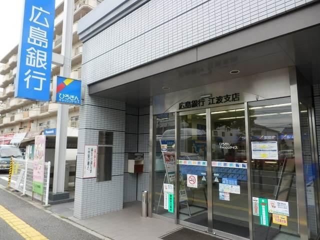 銀行　広島銀行 江波支店（銀行）まで667m