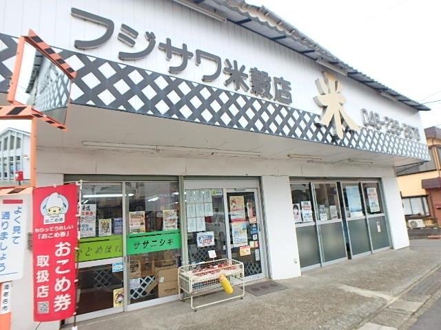 その他　フジサワ米穀店（その他）まで320m