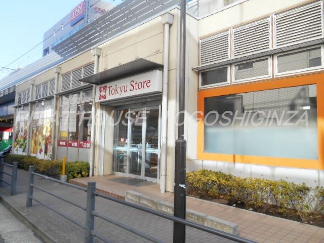 スーパー　東急ストア（スーパー）まで1493m