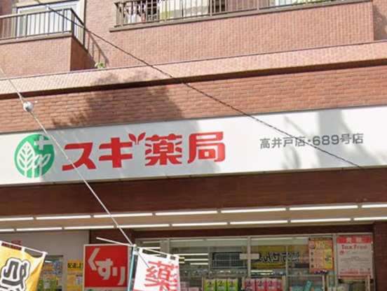 ドラックストア　スギ薬局 高井戸店（ドラッグストア）まで333m