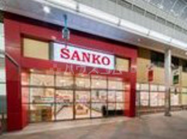 スーパー　スーパーサンコー空堀店（スーパー）まで674m