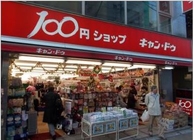 スーパー　キャンドゥ 中野鍋横店（スーパー）まで265m