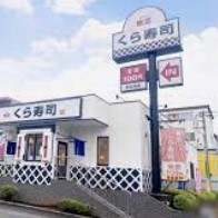飲食店　くら寿司 鶴見駒岡店（飲食店）まで1662m