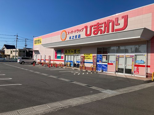 ドラックストア　スーパードラッグひまわり 木之庄店（ドラッグストア）まで1184m