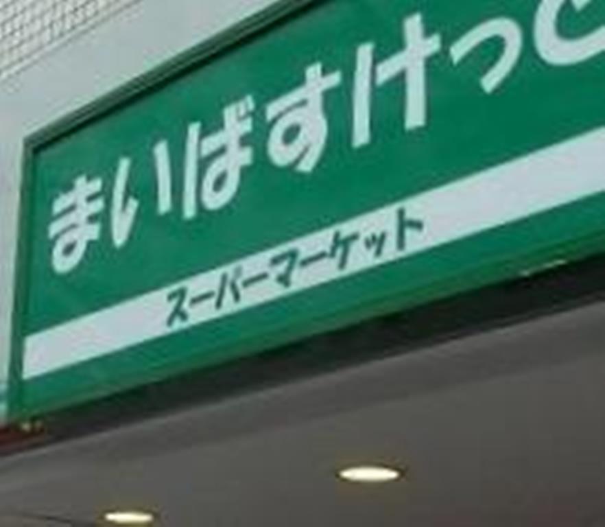 スーパー　まいばすけっと百人町文化通り（スーパー）まで621m