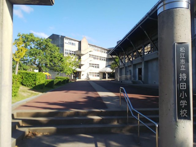 小学校　松江市立持田小学校（小学校）まで900m