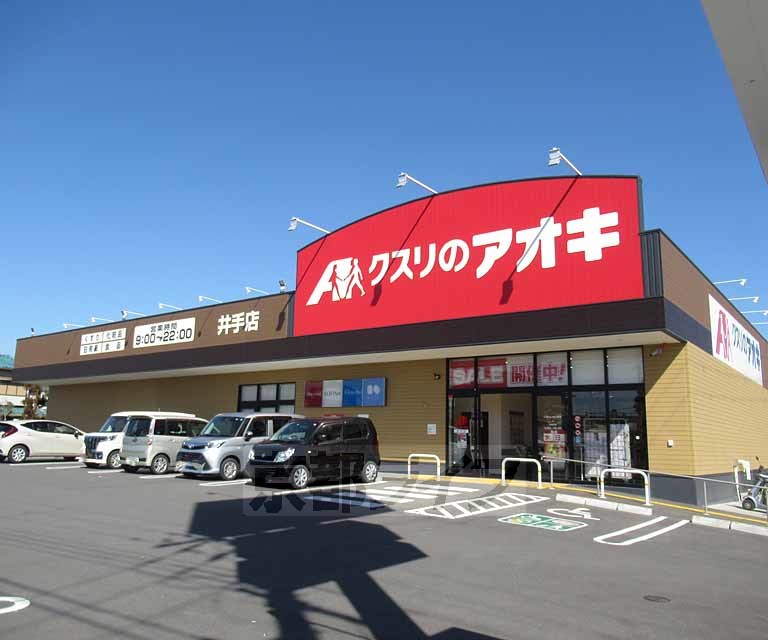 ドラックストア　クスリのアオキ　井手店（ドラッグストア）まで662m