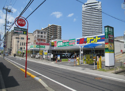 スーパー　業務スーパー 草津駅前店（スーパー）まで891m