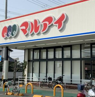 スーパー　マルアイ 木村店（スーパー）まで496m