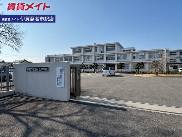 中学校　伊賀市立緑ヶ丘中学校（中学校）まで1488m