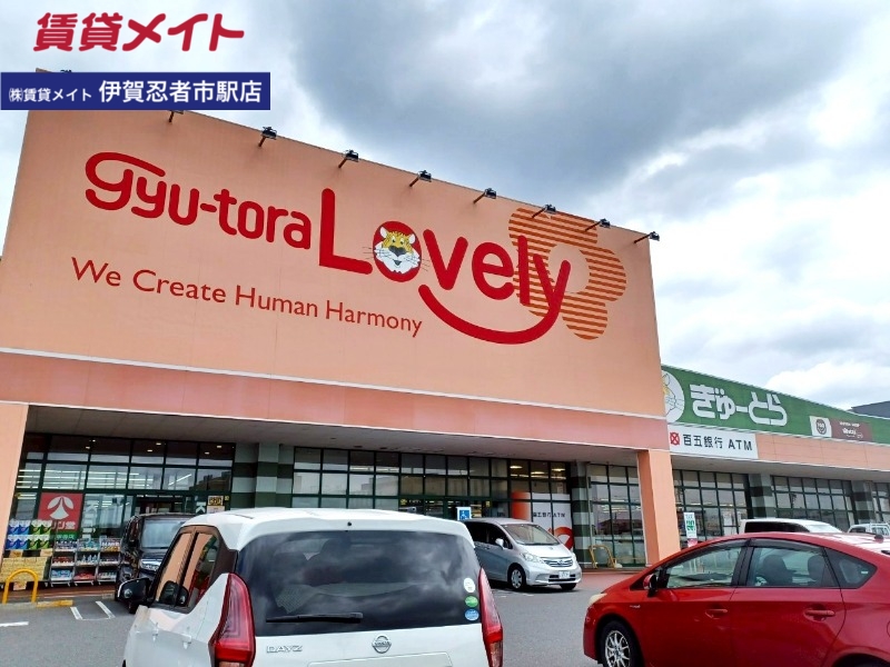 スーパー　ぎゅーとらラブリー伊賀西明寺店（スーパー）まで2619m