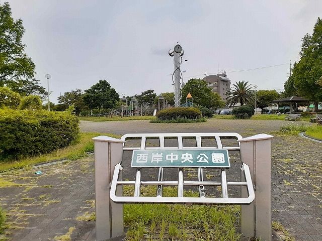 公園　西岸中央公園（公園）まで550m