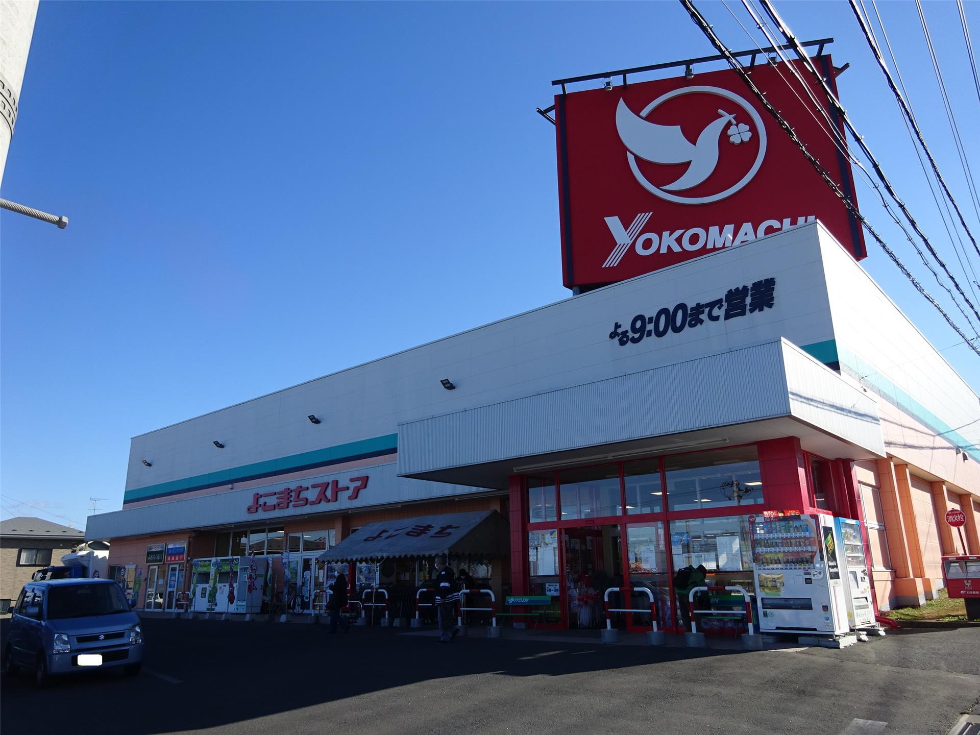 スーパー　よこまちストア吹上店（スーパー）まで1013m