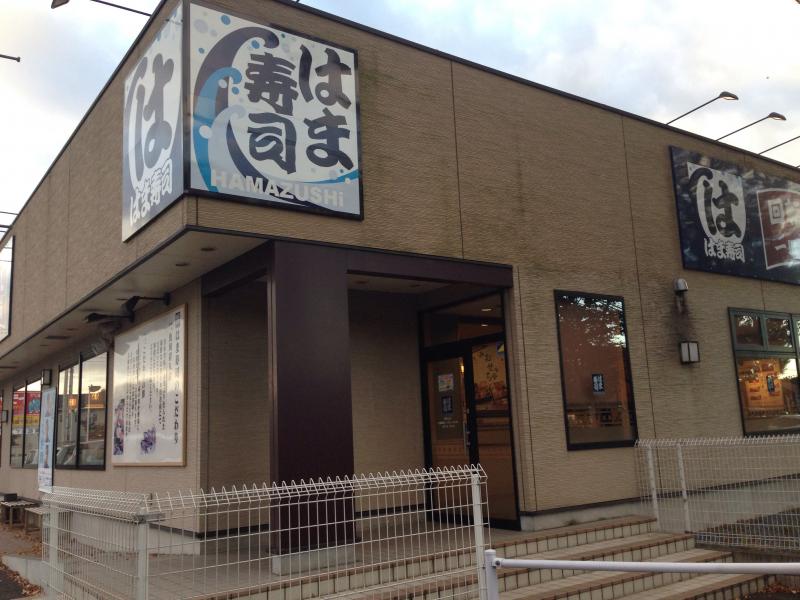飲食店　はま寿司 東松山店（飲食店）まで775m