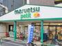 スーパー　マルエツ プチ 駒込店（スーパー）まで482m