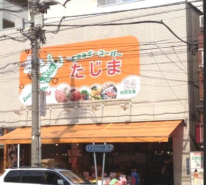スーパー　スーパーたじま（スーパー）まで802m