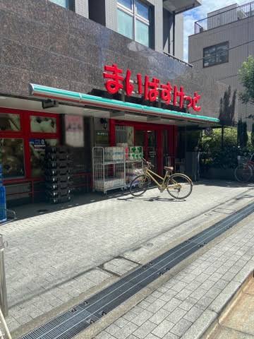 スーパー　まいばすけっと浅草橋駅西口店（スーパー）まで209m