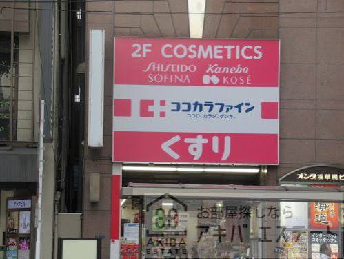 ドラックストア　ココカラファイン浅草橋店（ドラッグストア）まで307m