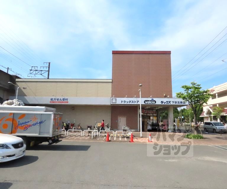 ドラックストア　ダックス 下京五条店（ドラッグストア）まで1000m