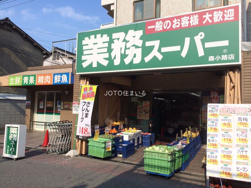 スーパー　業務スーパー森小路店（スーパー）まで420m