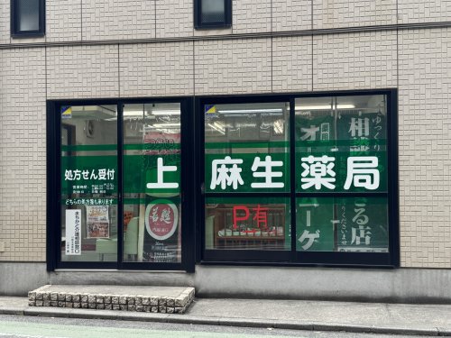 ドラックストア　上麻生薬局（ドラッグストア）まで868m