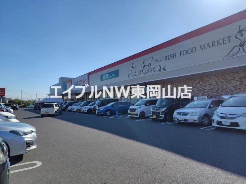 スーパー　業務スーパーエブリイ岡南築港店（スーパー）まで298m