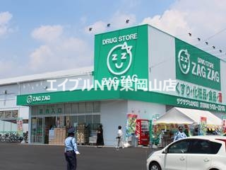 ドラックストア　ザグザグわかば店（ドラッグストア）まで678m