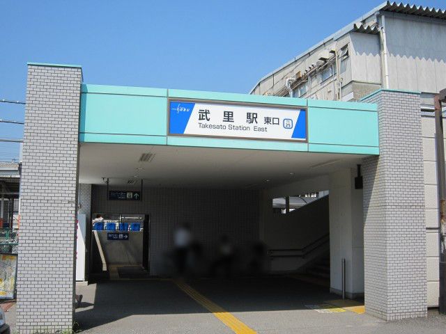 その他　武里駅（その他）まで500m
