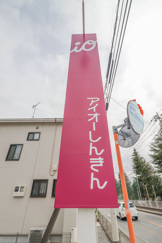 銀行　アイオー信用金庫渕名出張所（銀行）まで2290m