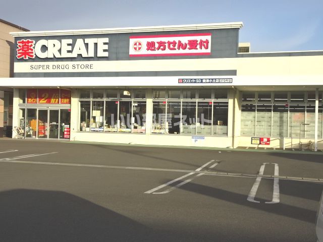 ドラックストア　クリエイト小土店（ドラッグストア）まで406m