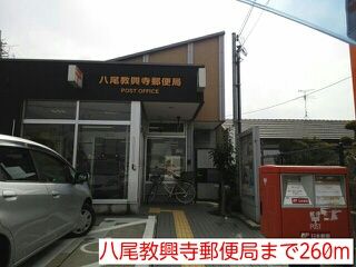 郵便局　八尾教興寺郵便局（郵便局）まで260m