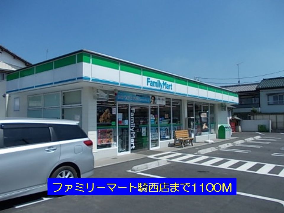コンビニ　ファミリーマート騎西店（コンビニ）まで1100m