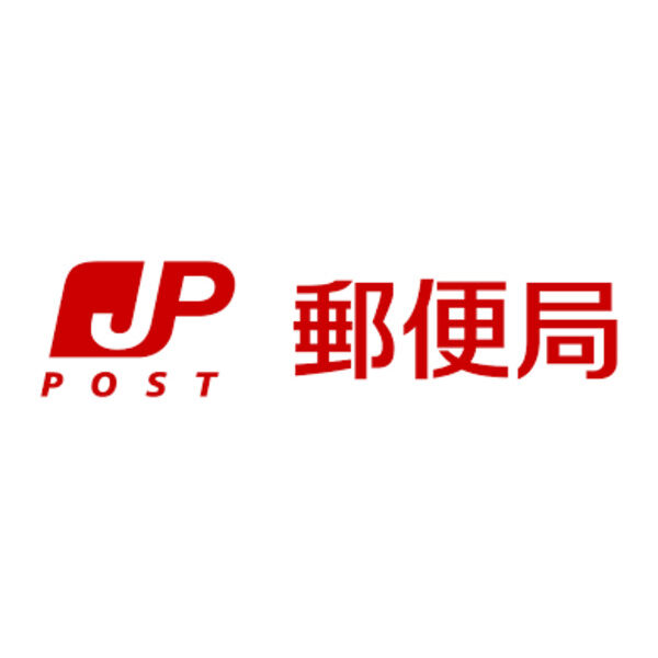 郵便局　郵便局（郵便局）まで553m