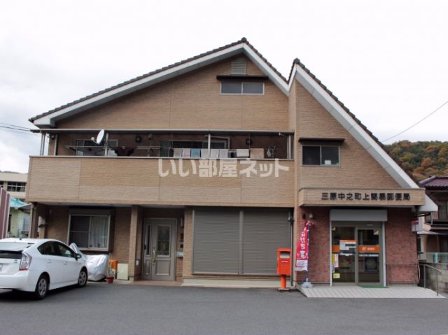 郵便局　三原中之町上簡易郵便局（郵便局）まで819m