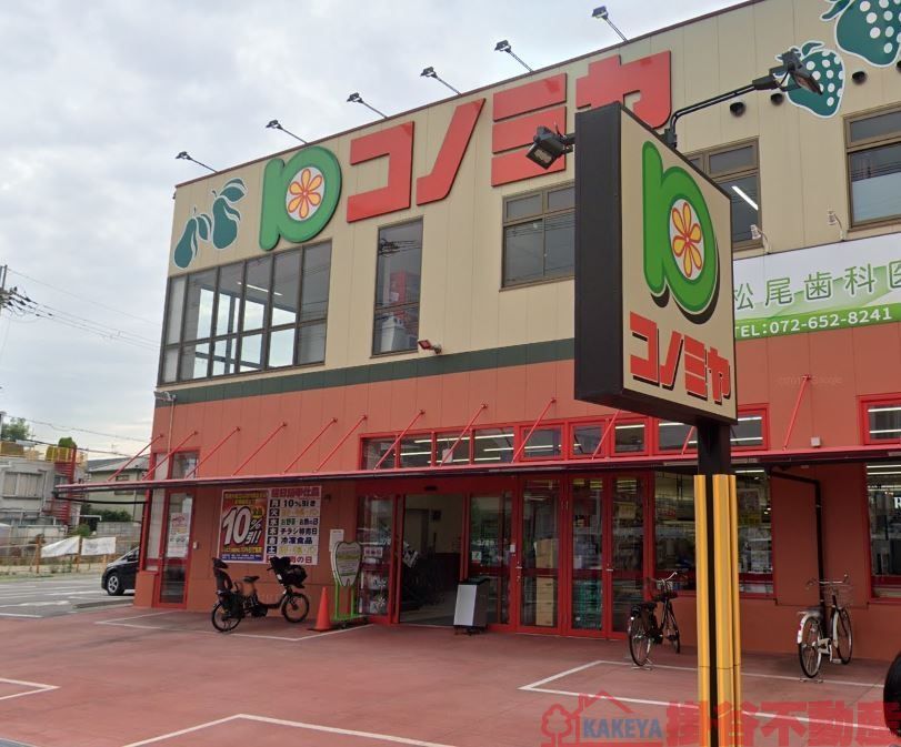 スーパー　コノミヤ茨木店（スーパー）まで850m
