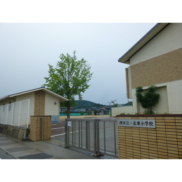 小学校　津市立一志東小学校（小学校）まで1806m