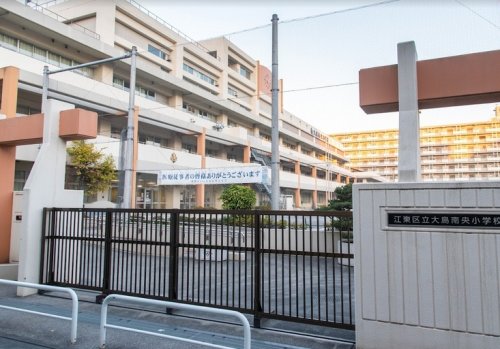 小学校　江東区大島南央小学校（小学校）まで171m