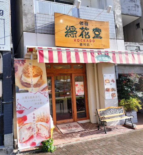 飲食店　銀座 緑花堂 徳川店（飲食店）まで452m